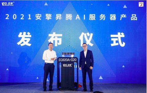 打造智能算力 赋能数字经济 2021安擎昇腾AI服务器产品发布会在京成功举行